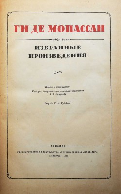 Мопассан Ги Де Избранные произведения /  Рис. К.И. Рудакова. Л., 1936.